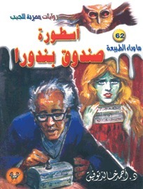 أسطورة صندوق بندورا (ما وراء الطبيعة، #62)