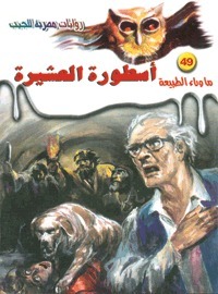 أسطورة العشيرة (ما وراء الطبيعة، #49)