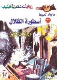 أسطورة الظلال (ما وراء الطبيعة، #71)