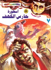 أسطورة حارس الكهف (ما وراء الطبيعة، #7)