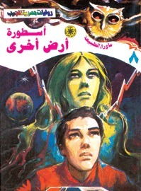 أسطورة أرض أخرى (ما وراء الطبيعة، #8)