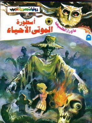 أسطورة الموتى الأحياء (ما وراء الطبيعة، #5)