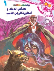 مصاص الدماء وأسطورة الرجل الذئب (ما وراء الطبيعة، #1)