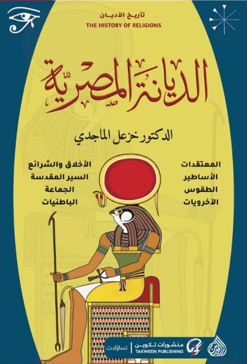 الديانة المصرية