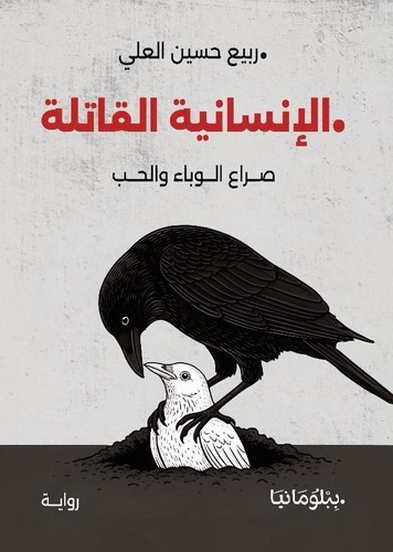 الوباء (سافاري، #1)