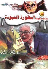 أسطورة النبوءة (ما وراء الطبيعة، #53)