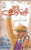 عودة الوعى