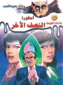 أسطورة النصف الآخر (ما وراء الطبيعة، #38)