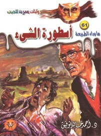 أسطورة الشيء (ما وراء الطبيعة، #61)