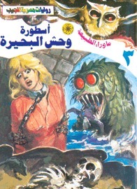 أسطورة وحش البحيرة (ما وراء الطبيعة، #3)