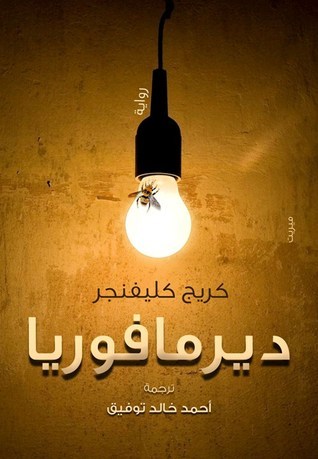 ديرمافوريا