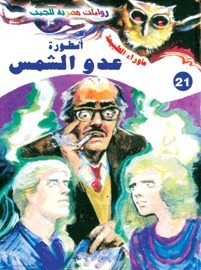 أسطورة عدو الشمس (ما وراء الطبيعة، #21)