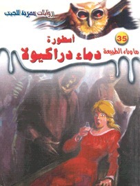 أسطورة دماء دراكيولا (ما وراء الطبيعة، #35)