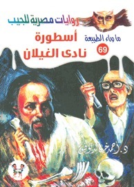 أسطورة نادي الغيلان (ما وراء الطبيعة، #69)