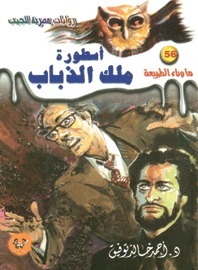 أسطورة ملك الذباب (ما وراء الطبيعة، #56)
