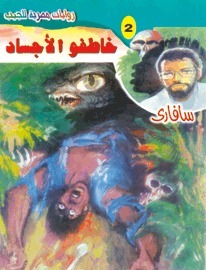 خاطفو الأجساد (سافاري، #2)