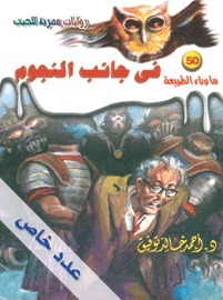 في جانب النجوم (ما وراء الطبيعة، #50)