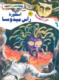 أسطورة رأس ميدوسا (ما وراء الطبيعة، #6)