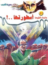 أسطورتها..! (ما وراء الطبيعة، #31)