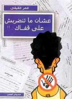 عشان ما تنضربش على قفاك .. !!