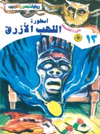أسطورة اللهب الأزرق (ما وراء الطبيعة، #13)