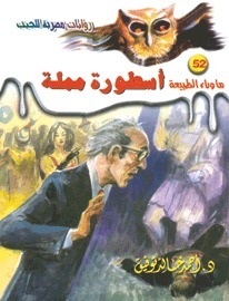أسطورة مملة (ما وراء الطبيعة، #52)