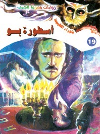 أسطورة بو (ما وراء الطبيعة، #19)