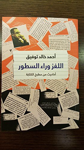 اللغز وراء السطور: أحاديث من مطبخ الكتابة