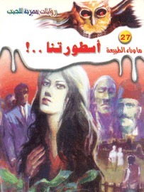 أسطورتنا..! (ما وراء الطبيعة، #27)