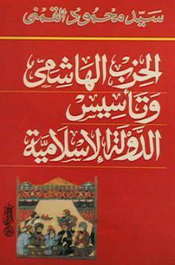 الحزب الهاشمي وتأسيس الدولة الإسلامية