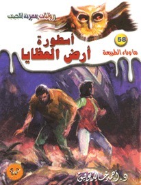 أسطورة أرض العظايا (ما وراء الطبيعة، #58)