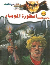 أسطورة المومياء (ما وراء الطبيعة، #48)
