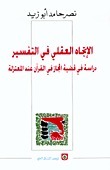 الاتجاه العقلي في التفسير: دراسة في قضية المجاز في القرآن عند المعتزلة
