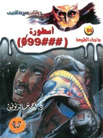أسطورة Ø99### (ما وراء الطبيعة، #55)