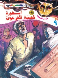 أسطورة لعنة الفرعون (ما وراء الطبيعة، #9)