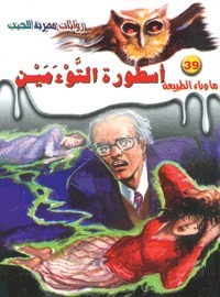 أسطورة التوءمين (ما وراء الطبيعة، #39)