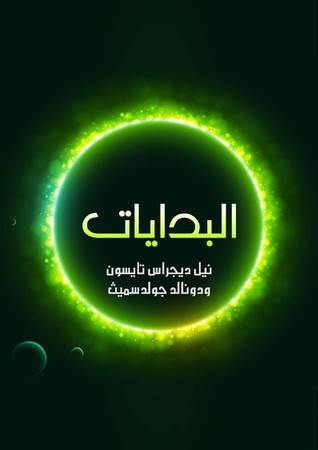البدايات: 14 مليار عام من تطور الكون