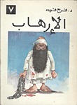 الإرهاب