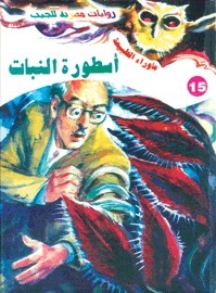 أسطورة النبات (ما وراء الطبيعة، #15)