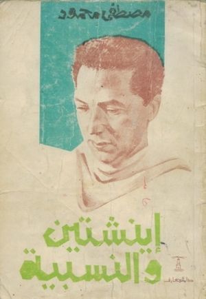 أينشتين والنسبية
