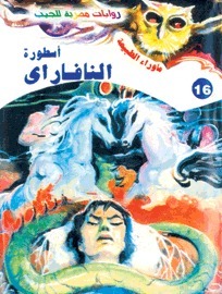 أسطورة النافاراي (ما وراء الطبيعة، #16)