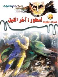 أسطورة آخر الليل (ما وراء الطبيعة، #28)