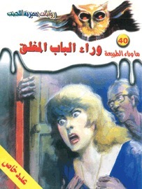 وراء الباب المغلق (ما وراء الطبيعة، #40)