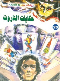 حكايات التاروت (ما وراء الطبيعة، #20)