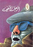 الرجل الخفي