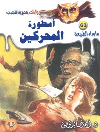 أسطورة المحركين (ما وراء الطبيعة، #63)