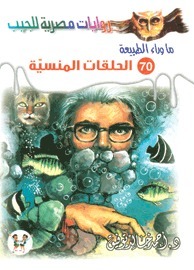 الحلقات المنسية (ما وراء الطبيعة، #70)
