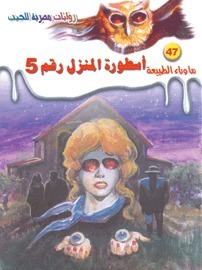 أسطورة المنزل رقم 5 (ما وراء الطبيعة، #47)