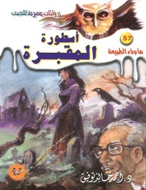 أسطورة المقبرة (ما وراء الطبيعة، #57)