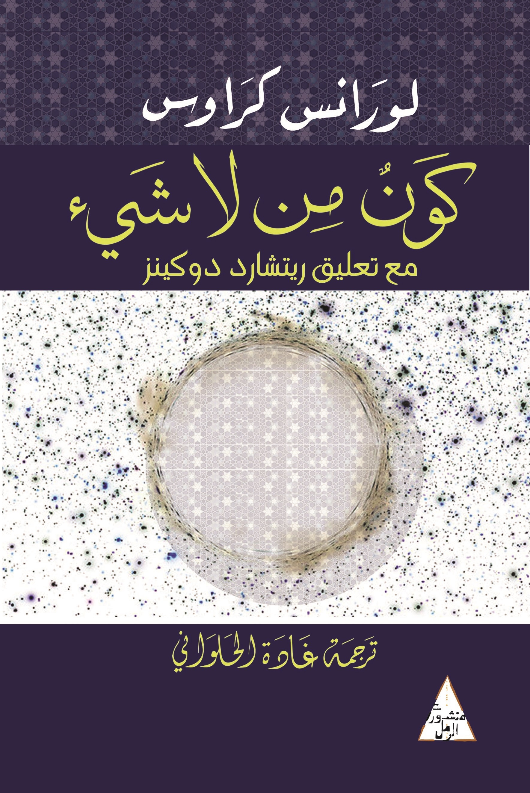 كون من لا شيء